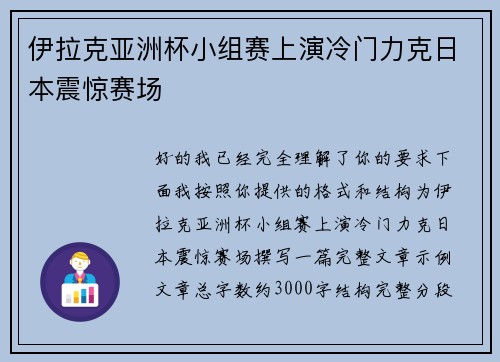伊拉克亚洲杯小组赛上演冷门力克日本震惊赛场