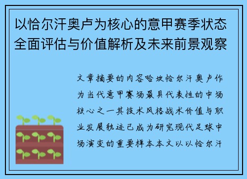 以恰尔汗奥卢为核心的意甲赛季状态全面评估与价值解析及未来前景观察 以恰尔汗奥卢为核心的意甲赛季状态全面评估与价值解析及未来前景观察