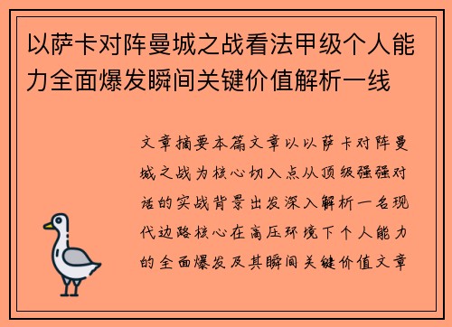 以萨卡对阵曼城之战看法甲级个人能力全面爆发瞬间关键价值解析一线 以萨卡对阵曼城之战看法甲级个人能力全面爆发瞬间关键价值解析一线