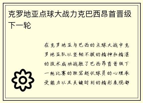 克罗地亚点球大战力克巴西昂首晋级下一轮