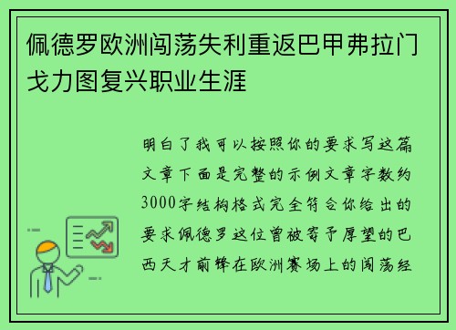 佩德罗欧洲闯荡失利重返巴甲弗拉门戈力图复兴职业生涯 佩德罗欧洲闯荡失利重返巴甲弗拉门戈力图复兴职业生涯