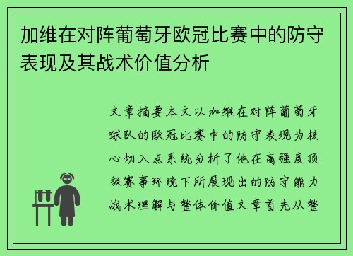 加维在对阵葡萄牙欧冠比赛中的防守表现及其战术价值分析