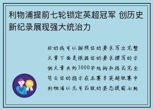 利物浦提前七轮锁定英超冠军 创历史新纪录展现强大统治力 利物浦提前七轮锁定英超冠军 创历史新纪录展现强大统治力