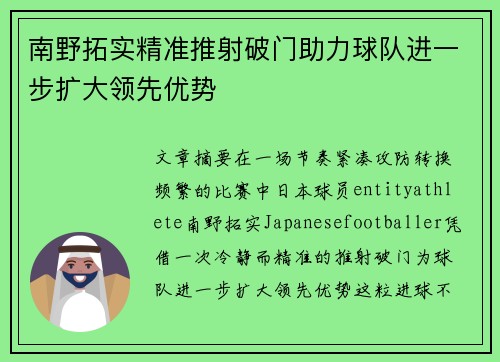 南野拓实精准推射破门助力球队进一步扩大领先优势 南野拓实精准推射破门助力球队进一步扩大领先优势