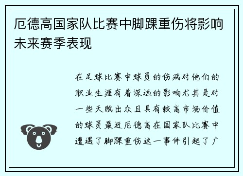 厄德高国家队比赛中脚踝重伤将影响未来赛季表现 厄德高国家队比赛中脚踝重伤将影响未来赛季表现