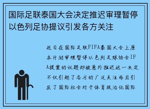 国际足联泰国大会决定推迟审理暂停以色列足协提议引发各方关注