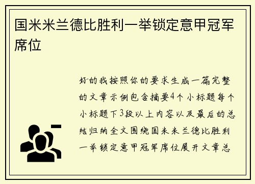 国米米兰德比胜利一举锁定意甲冠军席位