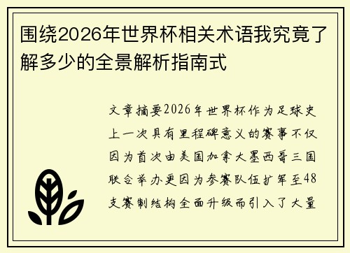 围绕2026年世界杯相关术语我究竟了解多少的全景解析指南式
