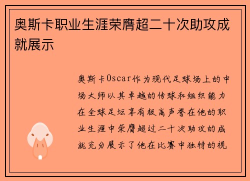 奥斯卡职业生涯荣膺超二十次助攻成就展示