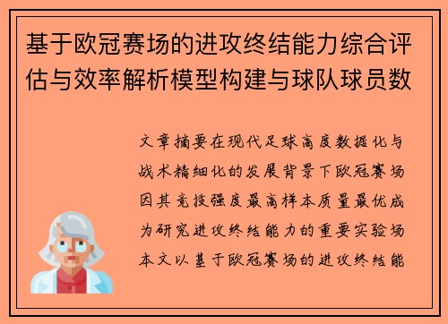 基于欧冠赛场的进攻终结能力综合评估与效率解析模型构建与球队球员数据