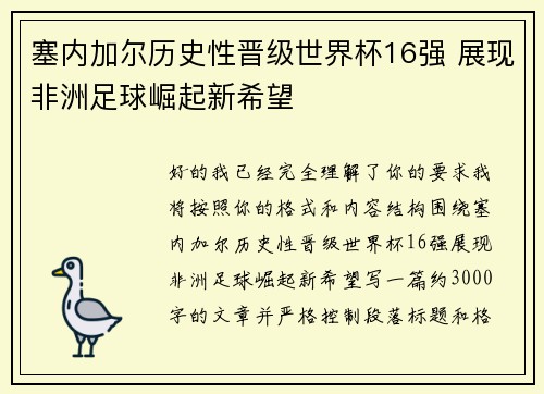 塞内加尔历史性晋级世界杯16强 展现非洲足球崛起新希望