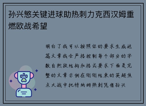 孙兴慜关键进球助热刺力克西汉姆重燃欧战希望 孙兴慜关键进球助热刺力克西汉姆重燃欧战希望