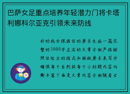 巴萨女足重点培养年轻潜力门将卡塔利娜科尔亚克引领未来防线 巴萨女足重点培养年轻潜力门将卡塔利娜科尔亚克引领未来防线
