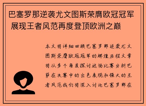 巴塞罗那逆袭尤文图斯荣膺欧冠冠军 展现王者风范再度登顶欧洲之巅