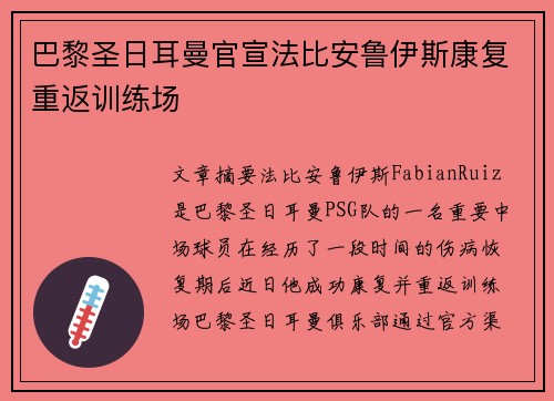 巴黎圣日耳曼官宣法比安鲁伊斯康复重返训练场