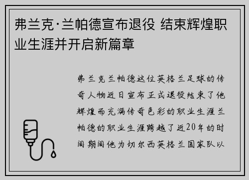 弗兰克·兰帕德宣布退役 结束辉煌职业生涯并开启新篇章