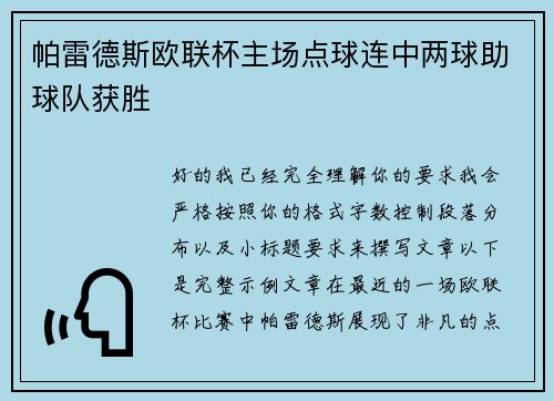 帕雷德斯欧联杯主场点球连中两球助球队获胜 帕雷德斯欧联杯主场点球连中两球助球队获胜