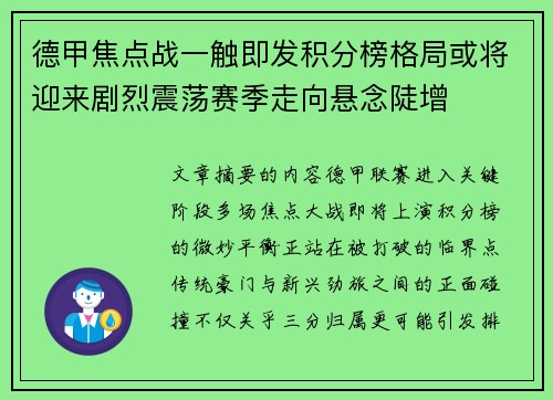 德甲焦点战一触即发积分榜格局或将迎来剧烈震荡赛季走向悬念陡增 德甲焦点战一触即发积分榜格局或将迎来剧烈震荡赛季走向悬念陡增