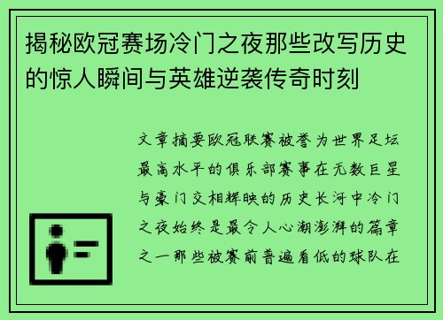 揭秘欧冠赛场冷门之夜那些改写历史的惊人瞬间与英雄逆袭传奇时刻