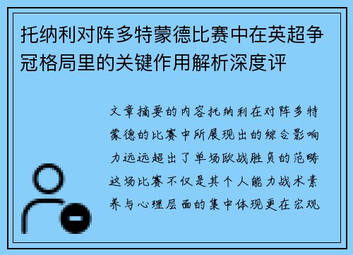 托纳利对阵多特蒙德比赛中在英超争冠格局里的关键作用解析深度评