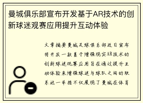 曼城俱乐部宣布开发基于AR技术的创新球迷观赛应用提升互动体验 曼城俱乐部宣布开发基于AR技术的创新球迷观赛应用提升互动体验