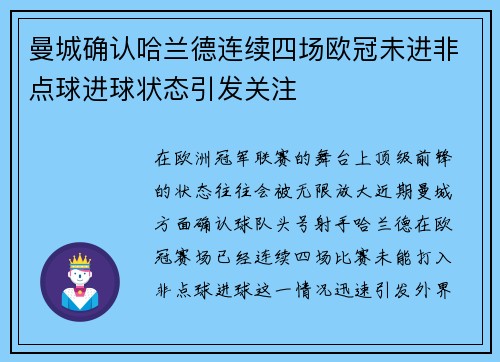 曼城确认哈兰德连续四场欧冠未进非点球进球状态引发关注 曼城确认哈兰德连续四场欧冠未进非点球进球状态引发关注