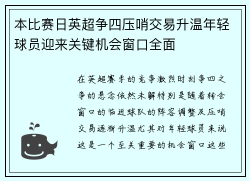 本比赛日英超争四压哨交易升温年轻球员迎来关键机会窗口全面 本比赛日英超争四压哨交易升温年轻球员迎来关键机会窗口全面