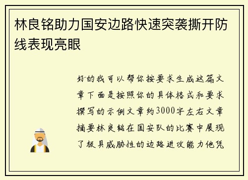 林良铭助力国安边路快速突袭撕开防线表现亮眼 林良铭助力国安边路快速突袭撕开防线表现亮眼