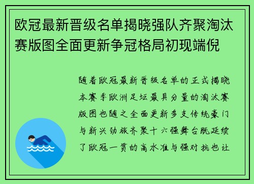 欧冠最新晋级名单揭晓强队齐聚淘汰赛版图全面更新争冠格局初现端倪