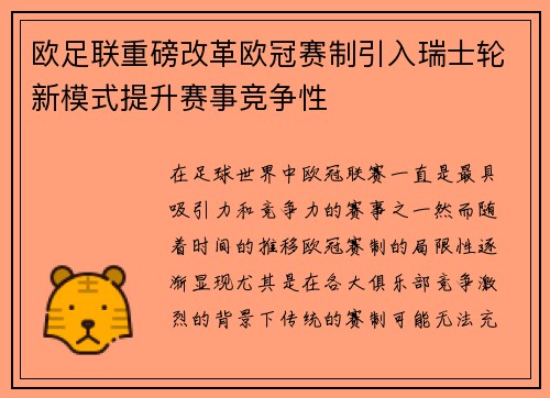 欧足联重磅改革欧冠赛制引入瑞士轮新模式提升赛事竞争性 欧足联重磅改革欧冠赛制引入瑞士轮新模式提升赛事竞争性