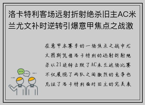 洛卡特利客场远射折射绝杀旧主AC米兰尤文补时逆转引爆意甲焦点之战激情之夜