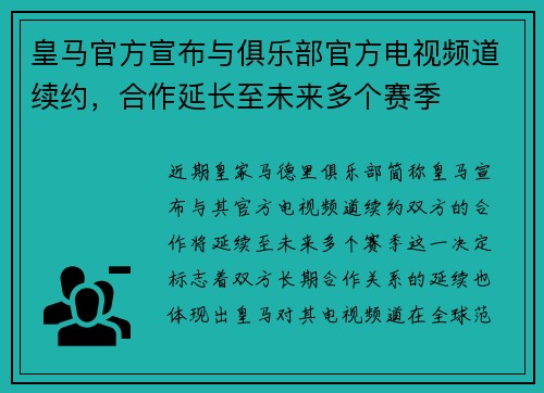 皇马官方宣布与俱乐部官方电视频道续约,合作延长至未来多个赛季 皇马官方宣布与俱乐部官方电视频道续约,合作延长至未来多个赛季