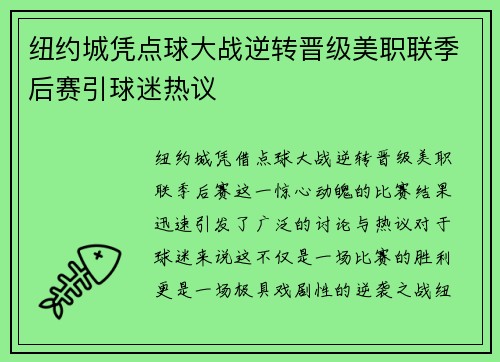 纽约城凭点球大战逆转晋级美职联季后赛引球迷热议 纽约城凭点球大战逆转晋级美职联季后赛引球迷热议