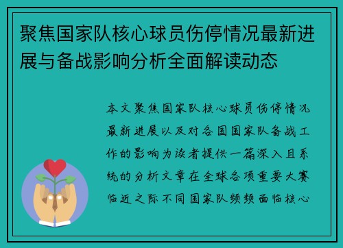 聚焦国家队核心球员伤停情况最新进展与备战影响分析全面解读动态