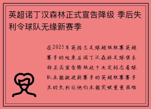 英超诺丁汉森林正式宣告降级 季后失利令球队无缘新赛季