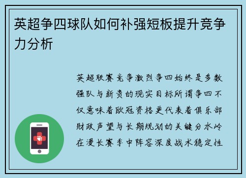 英超争四球队如何补强短板提升竞争力分析