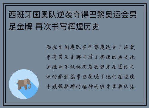 西班牙国奥队逆袭夺得巴黎奥运会男足金牌 再次书写辉煌历史