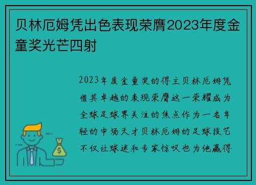 贝林厄姆凭出色表现荣膺2023年度金童奖光芒四射 贝林厄姆凭出色表现荣膺2023年度金童奖光芒四射