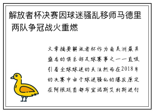 解放者杯决赛因球迷骚乱移师马德里 两队争冠战火重燃