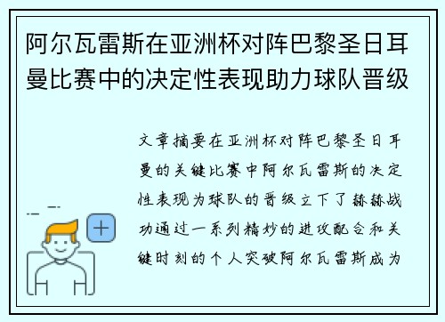 阿尔瓦雷斯在亚洲杯对阵巴黎圣日耳曼比赛中的决定性表现助力球队晋级
