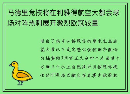 马德里竞技将在利雅得航空大都会球场对阵热刺展开激烈欧冠较量