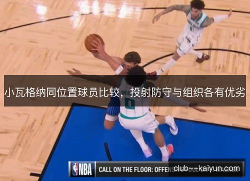 小瓦格纳同位置球员比较，投射防守与组织各有优劣