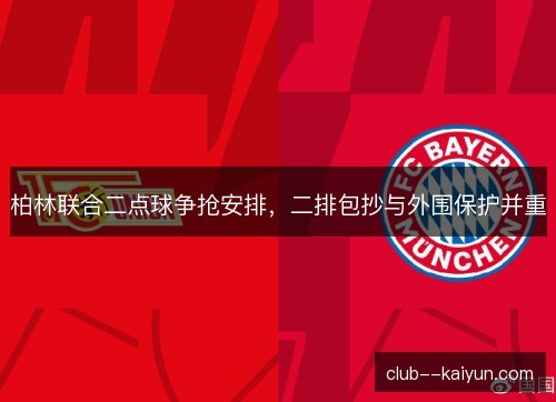 柏林联合二点球争抢安排，二排包抄与外围保护并重