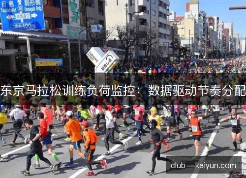 东京马拉松训练负荷监控：数据驱动节奏分配